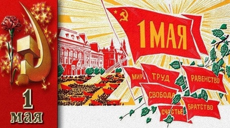К трудовым достижениям, или возрождение Первомая на Святой Руси!